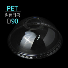 PET 돔뚜껑 D90 (PET/D90) 원형타공